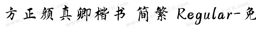 方正颜真卿楷书 简繁 Regular字体转换